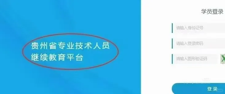 贵州公需科目，聘职称必须。
