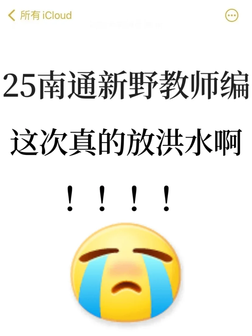 25南通新野教招，新大纲变化，帮一个是一个