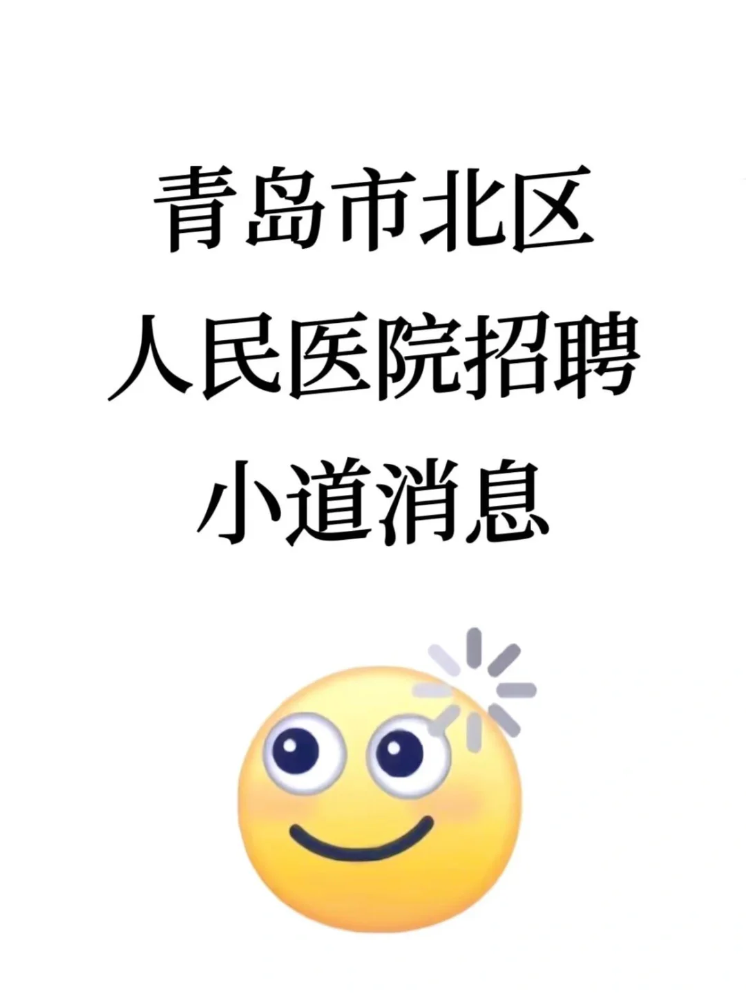 青岛市北区人民医院招聘?小道消息，直接背