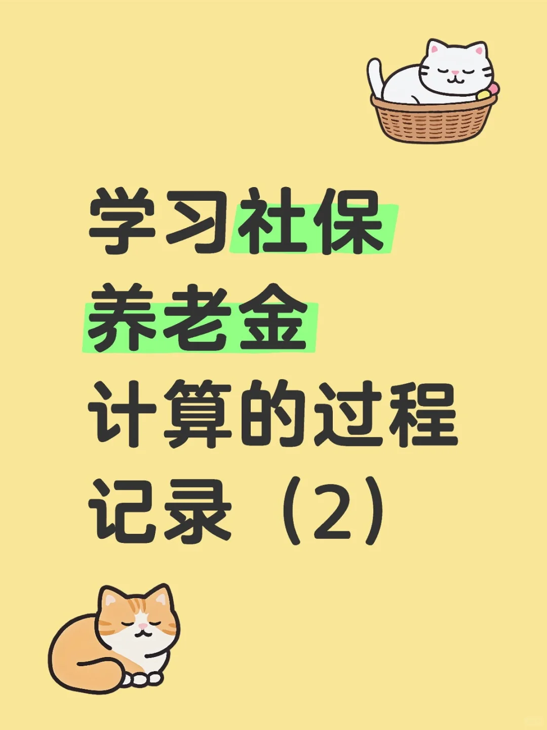 学习养老金计算=梳理工作经历脉络