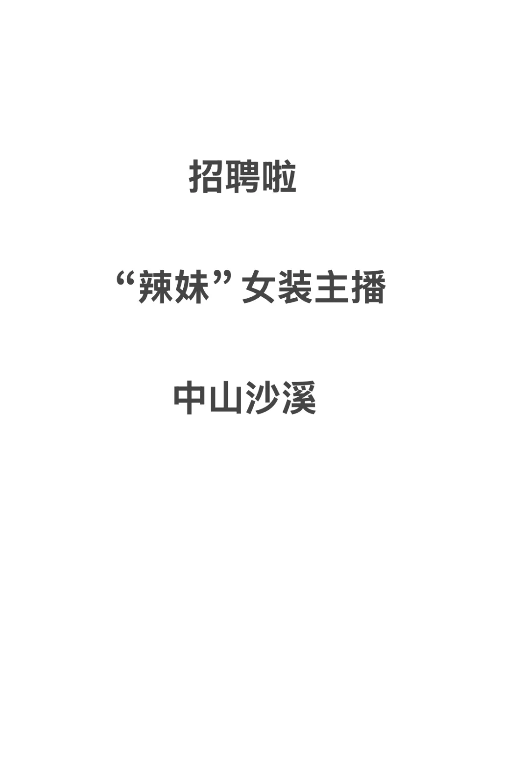 女装直播招聘