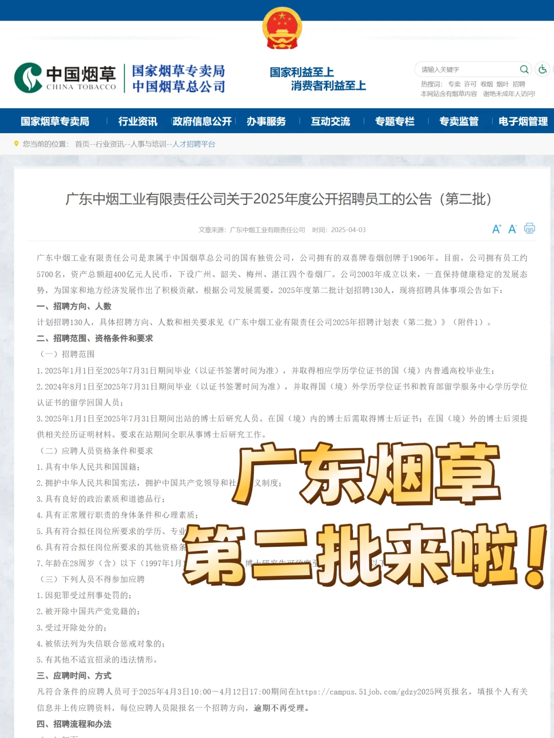 广东烟草第二批出啦！招聘130人！