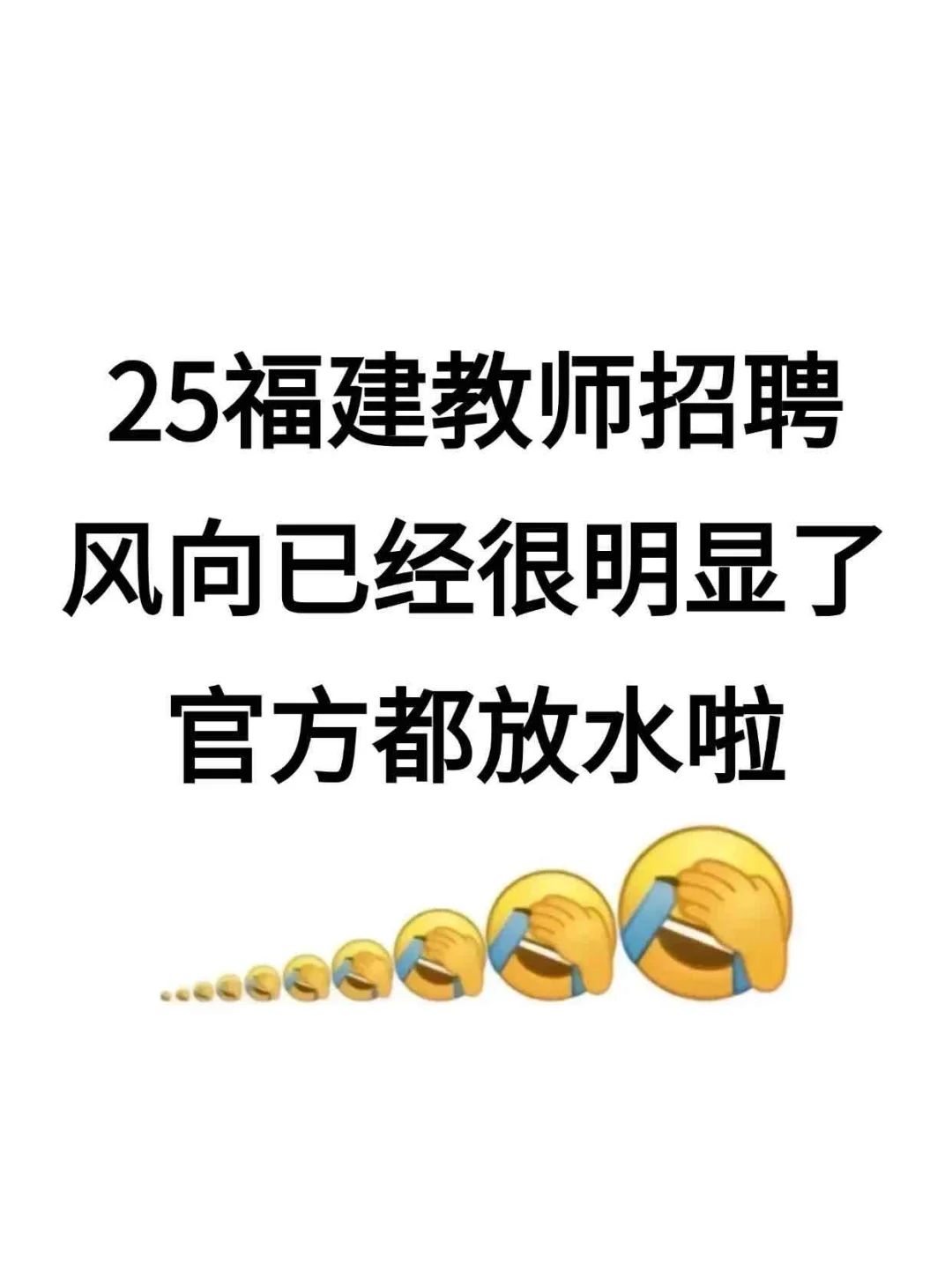 25福建教招，风向很明显了?来一个救一个