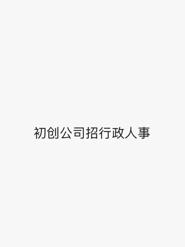 成都初创公司招行政人事
