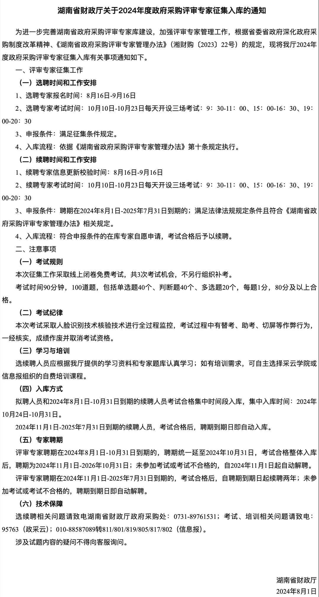 湖南省2024年政采评审专家征集通知