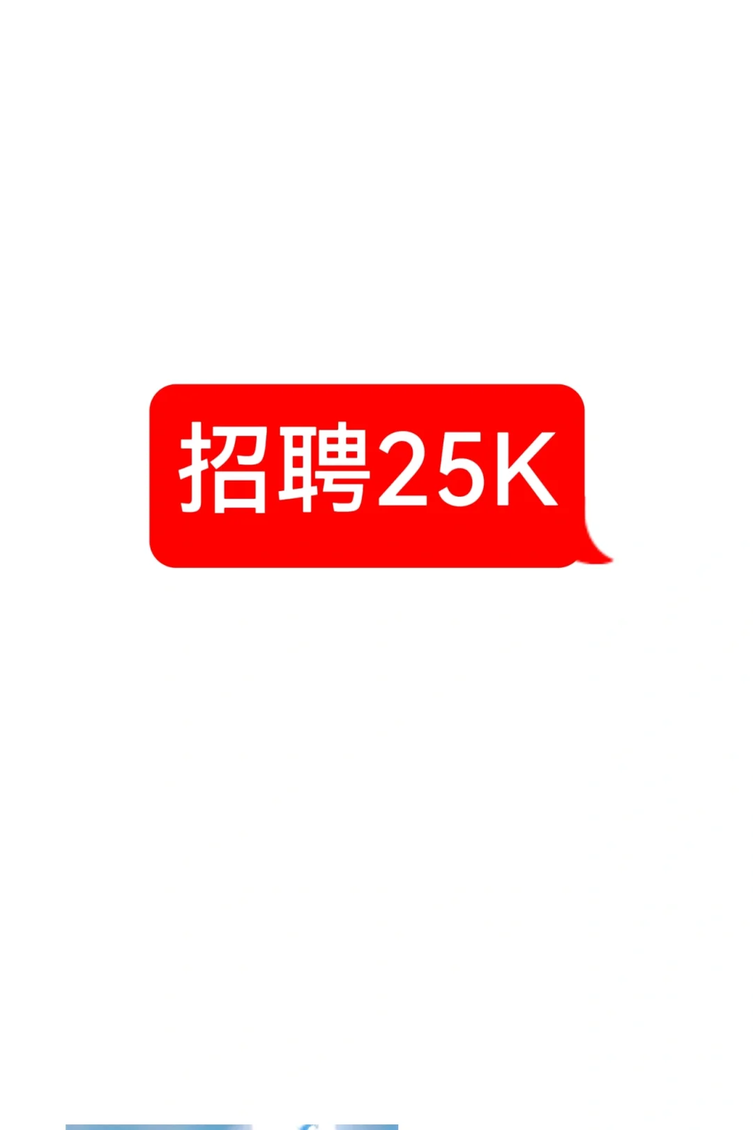 好消息！Boss上招聘我的岗位了！