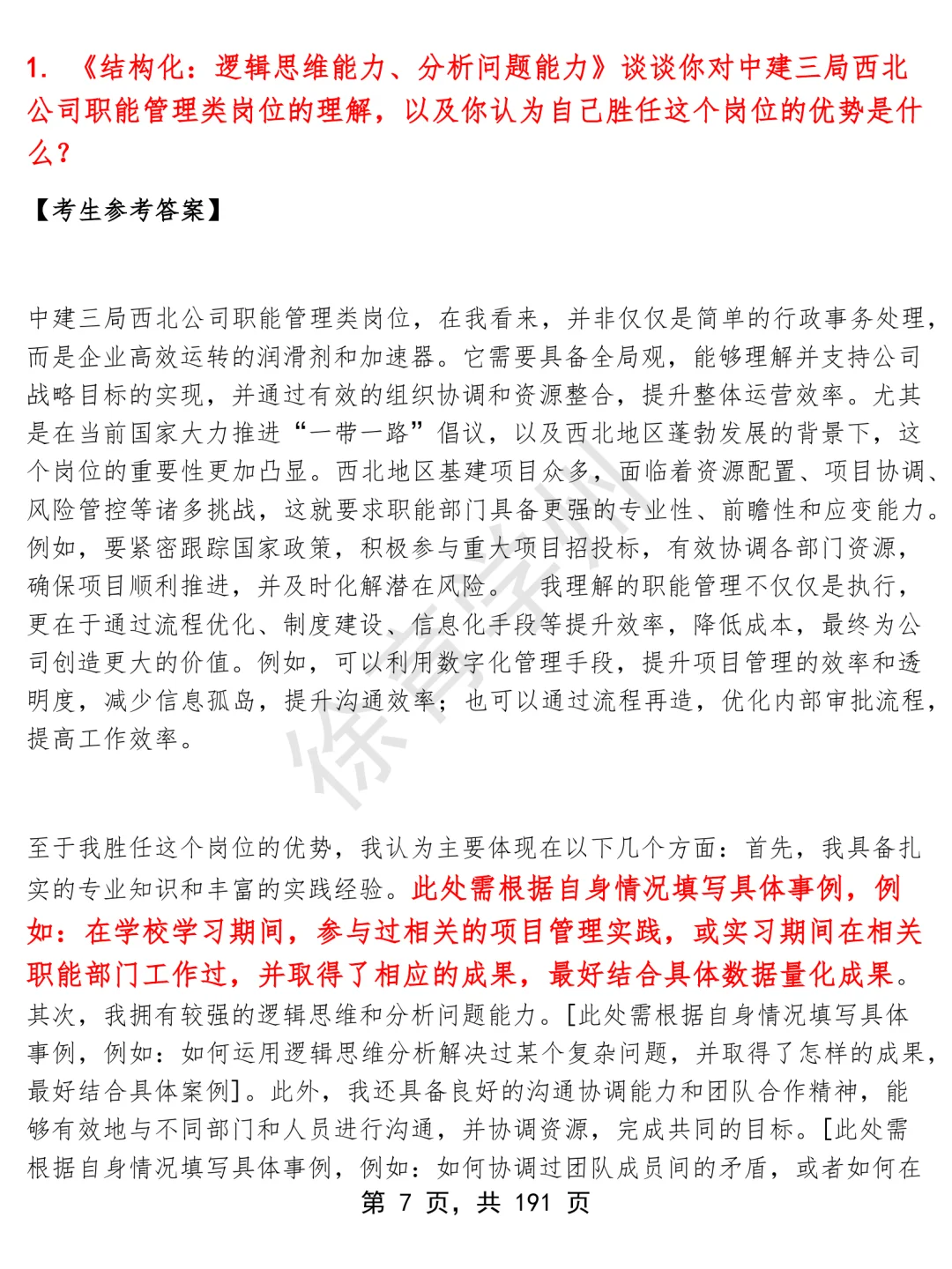 中建三局西北公司职能管理类岗位面经面试高频问题真题题库参考答案