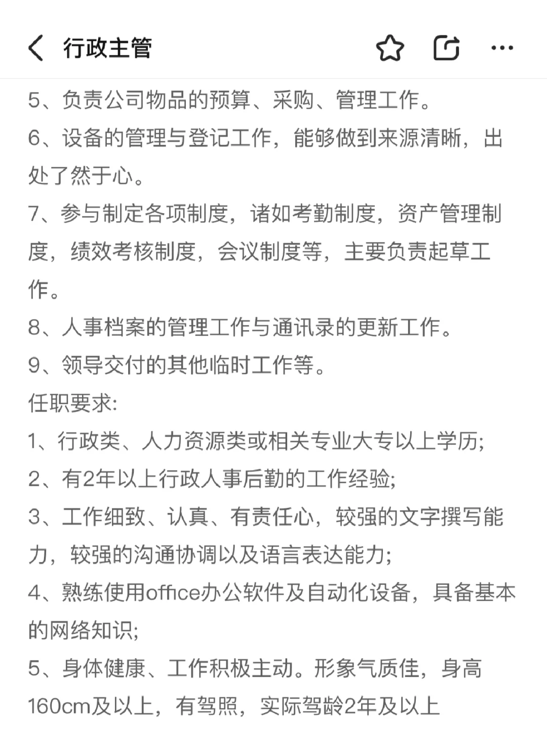 这是找行政主管？是公司全能大管家吧……