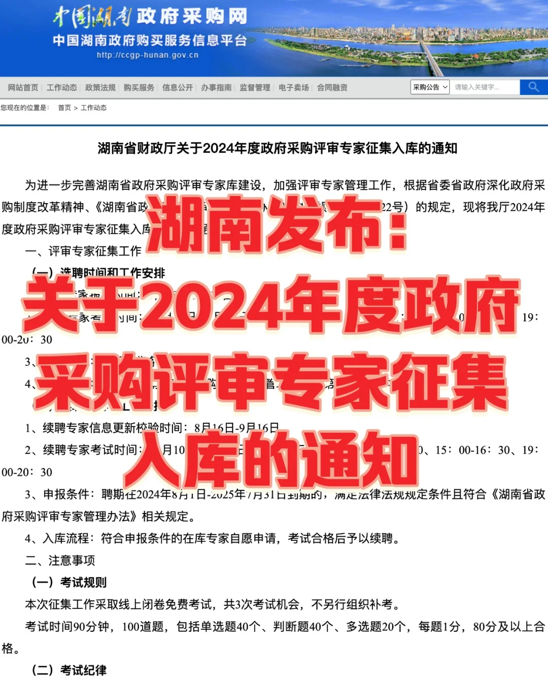湖南省2024年政采评审专家征集通知