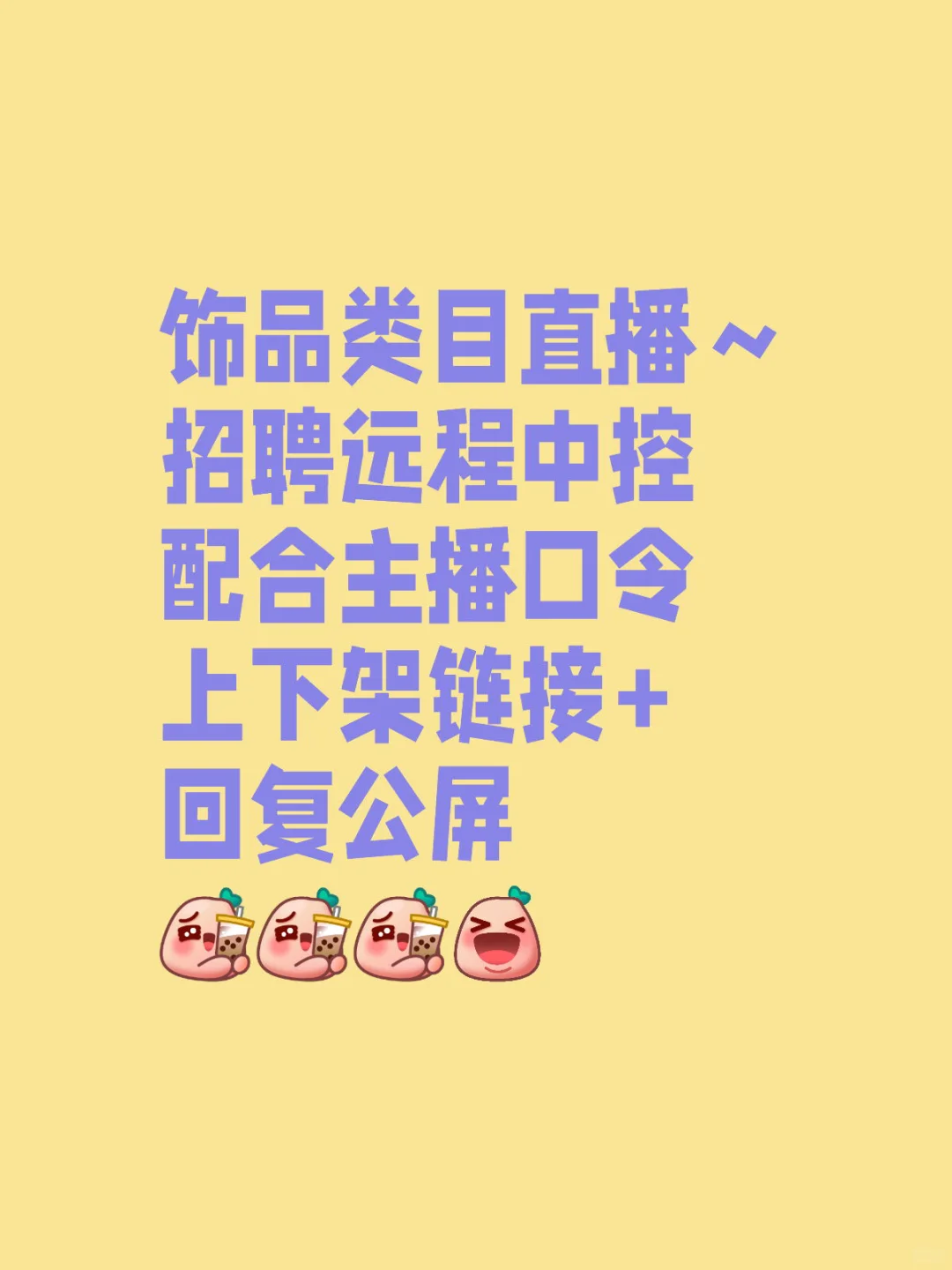 饰品类目直播间招聘兼职，远程也可以。
