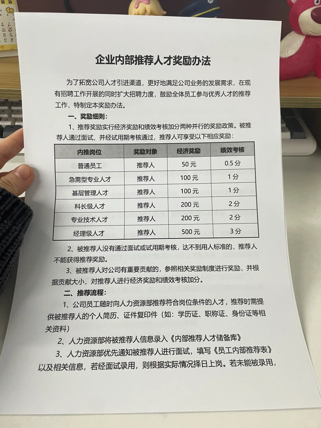 人事行政 | 关于公司内推奖励制度?