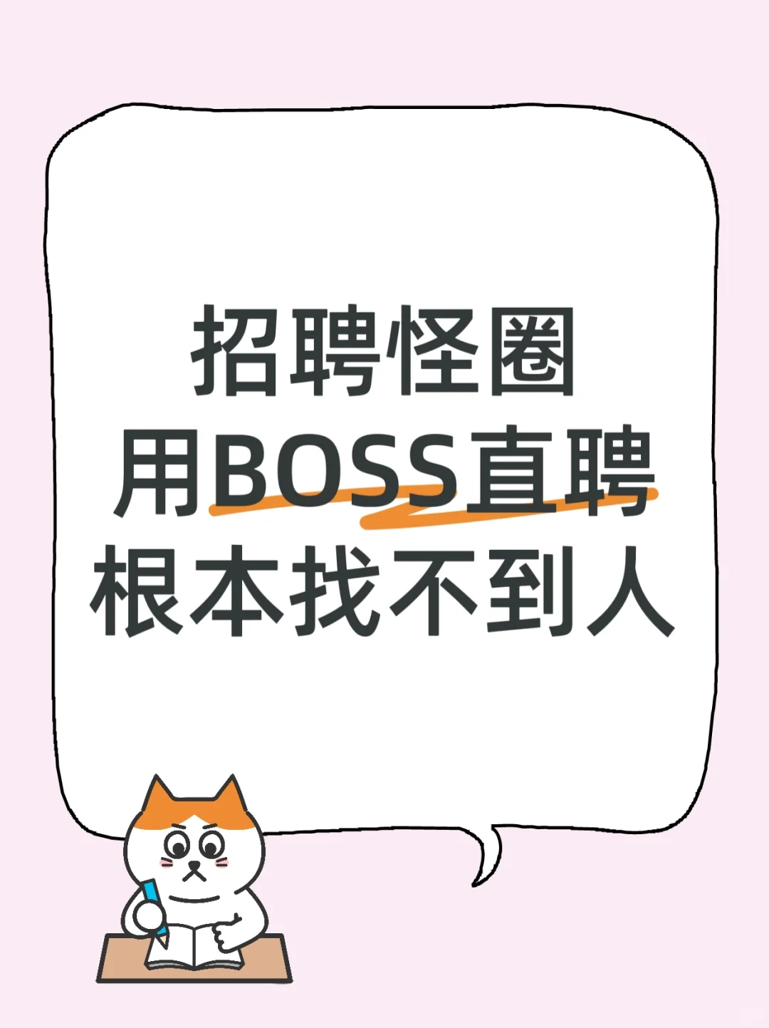 招聘怪圈：人事之过，求职者之殇
