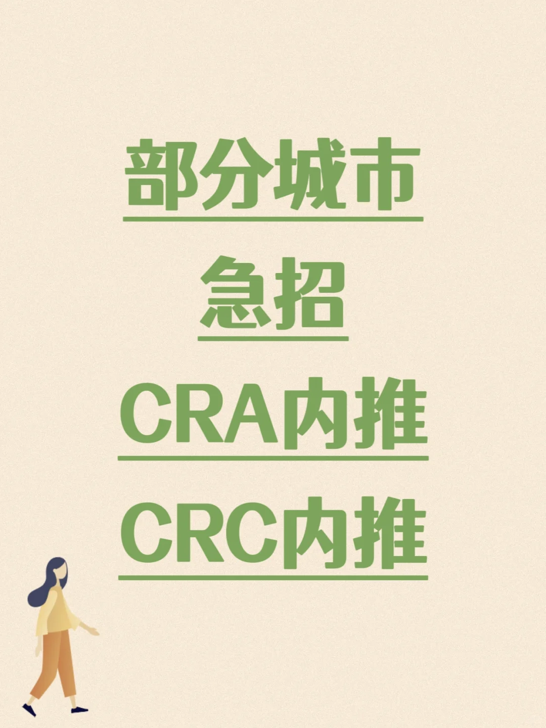 CRA和CRC内推，内资CRO，部分城市急招