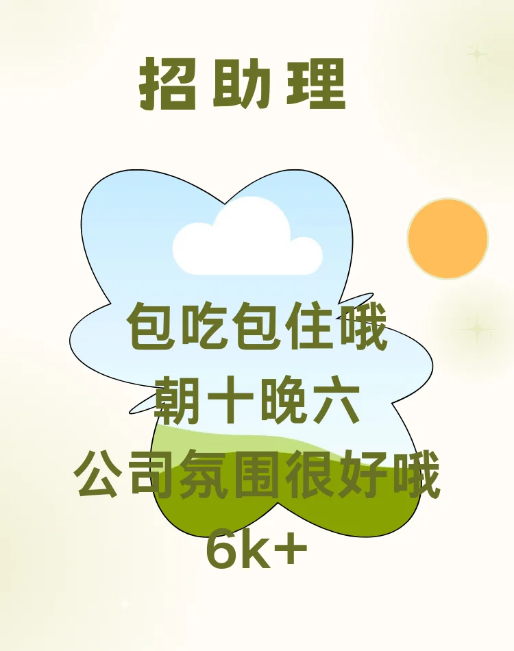 ?招聘助理