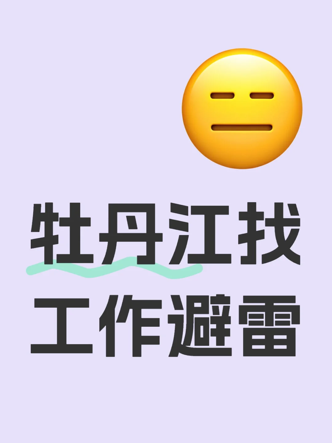 牡丹江地区避雷汇总（网友投稿整理）
