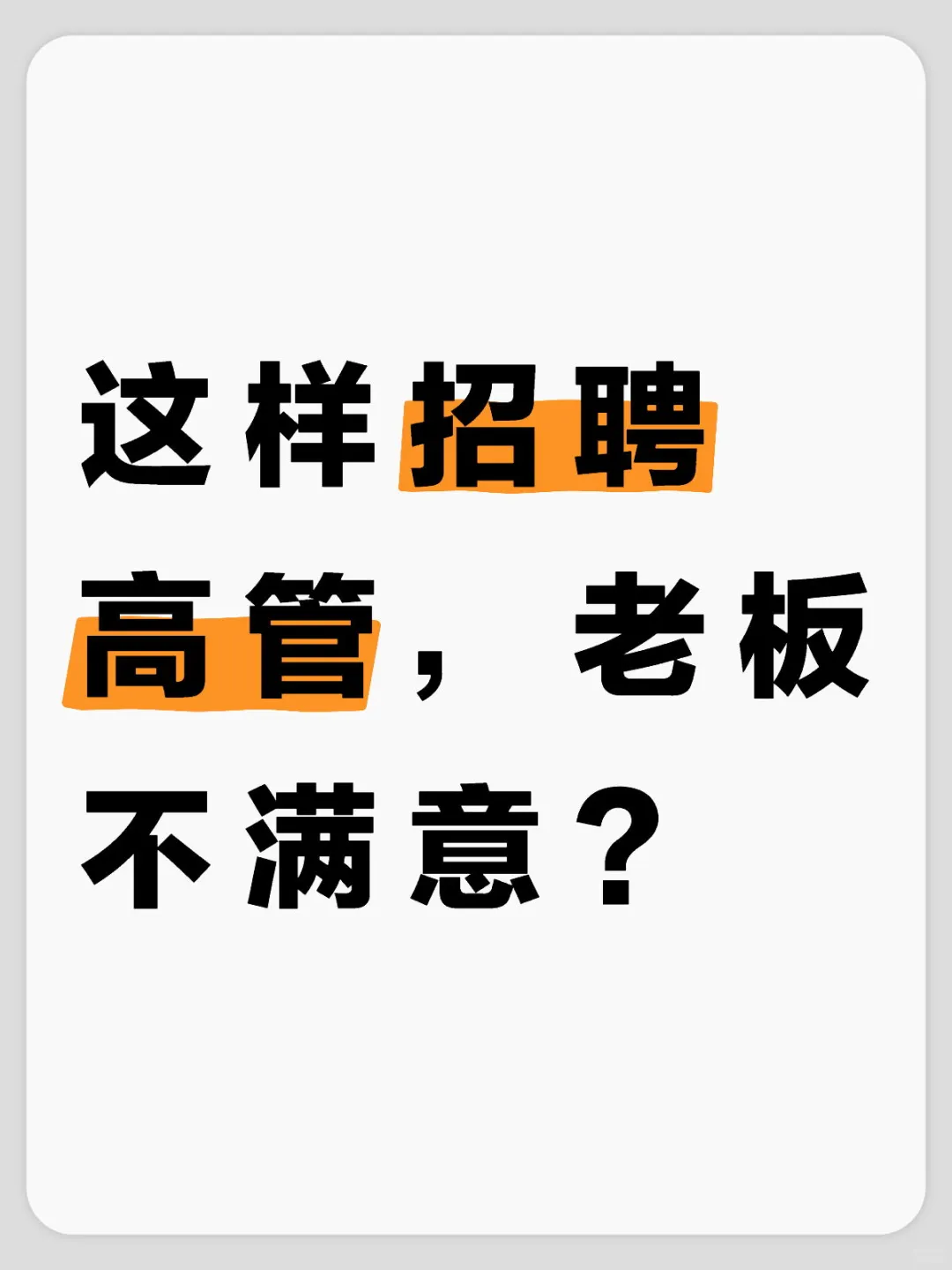 这样招聘高管，我不信老板不满意