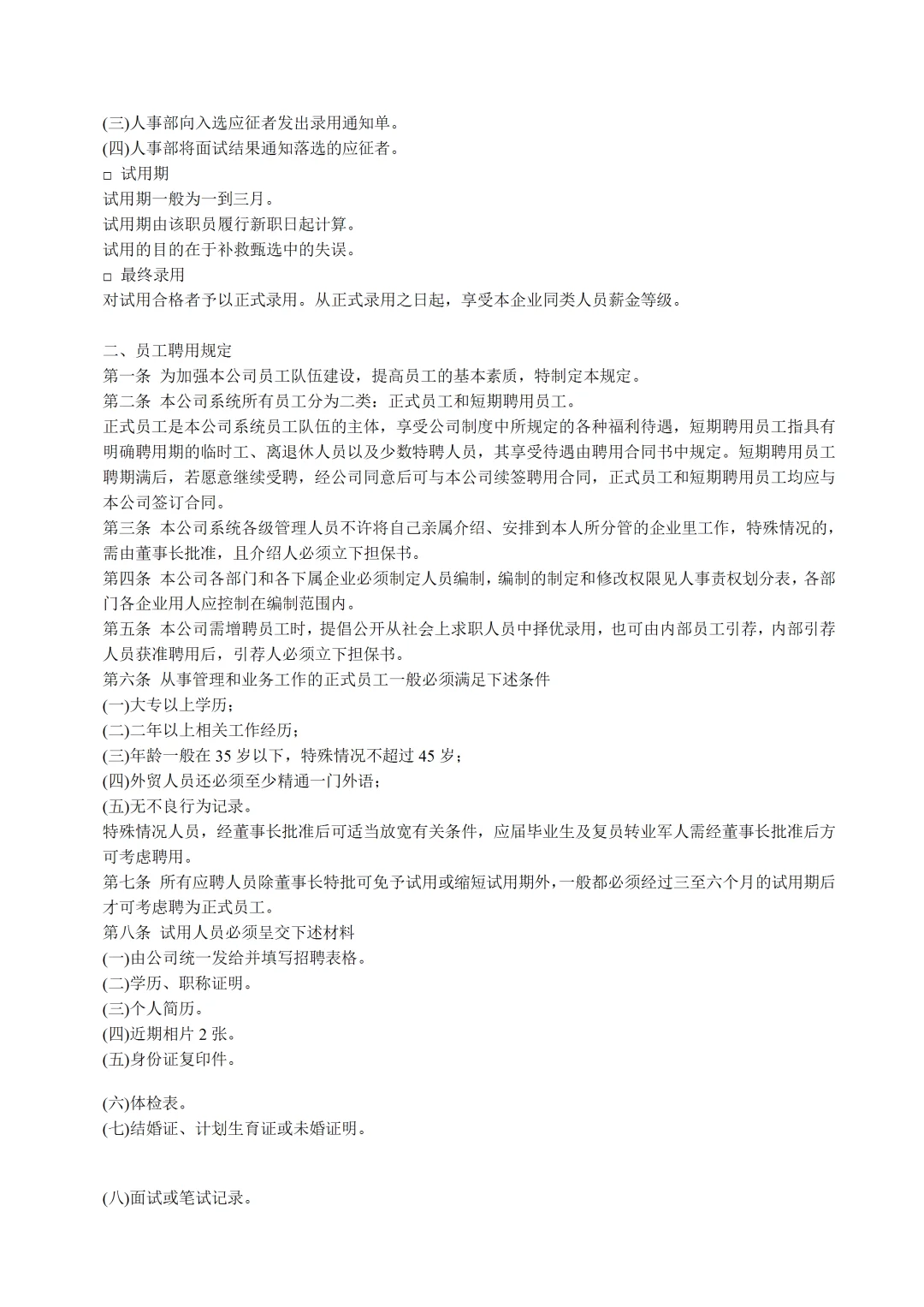 员工聘用制度模板来咯～