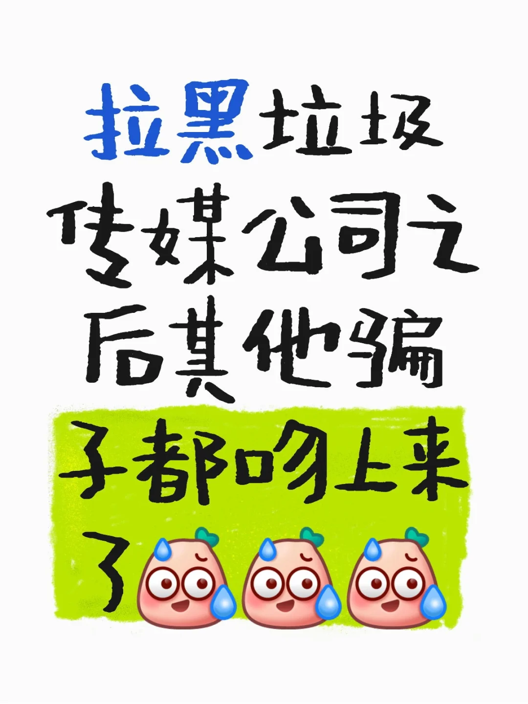 拉黑垃圾传媒公司后其他骗子都吻上来了?