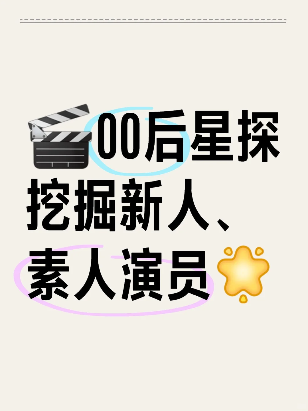 ?寻找跟我们公司条件符合新人演员?一、要