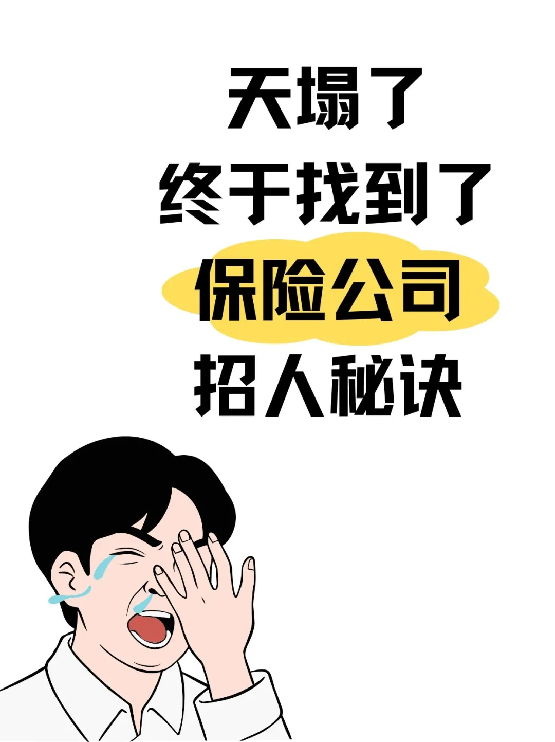 我的老天奶‼️终于找到保险行业招人㊙️诀