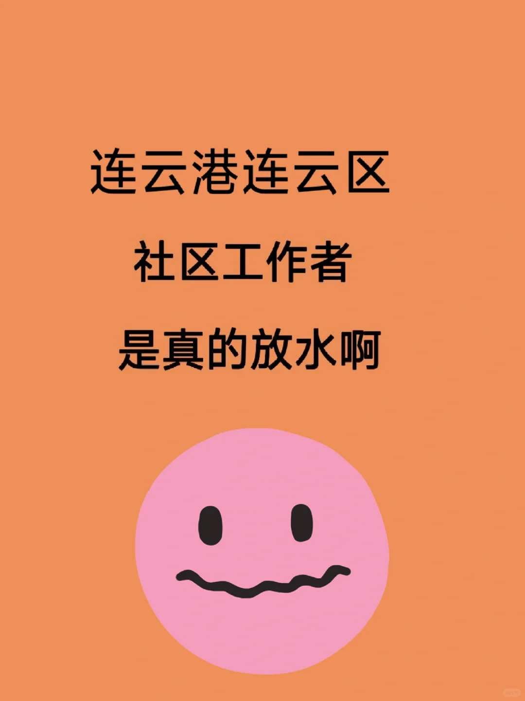 连云港连云区社区工作者，今年蕞简单的一年
