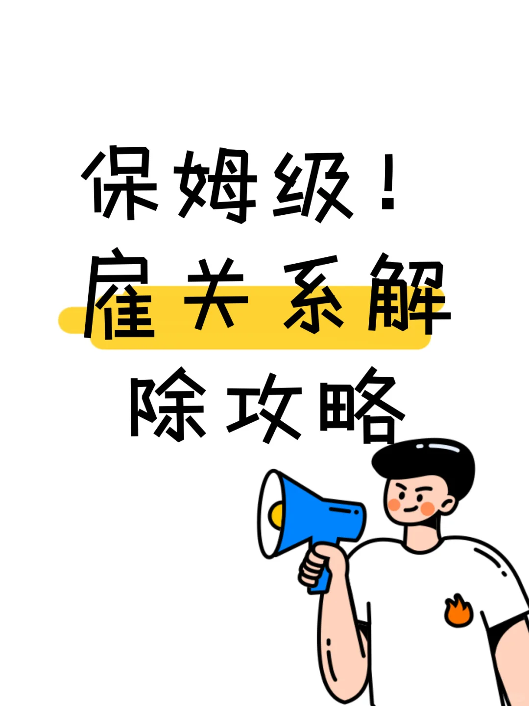敲重点！解除雇佣有招啦