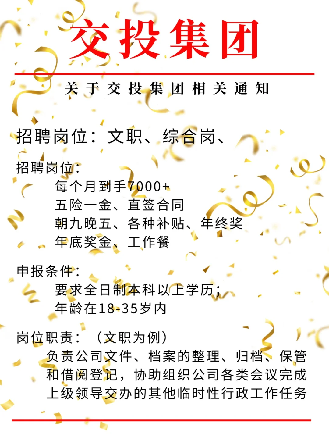 交投集团有岗了，投就中！文职岗位哦！
