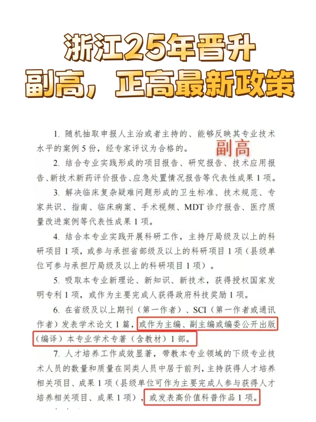 浙江25年医护晋升副高、正高必看政策！
