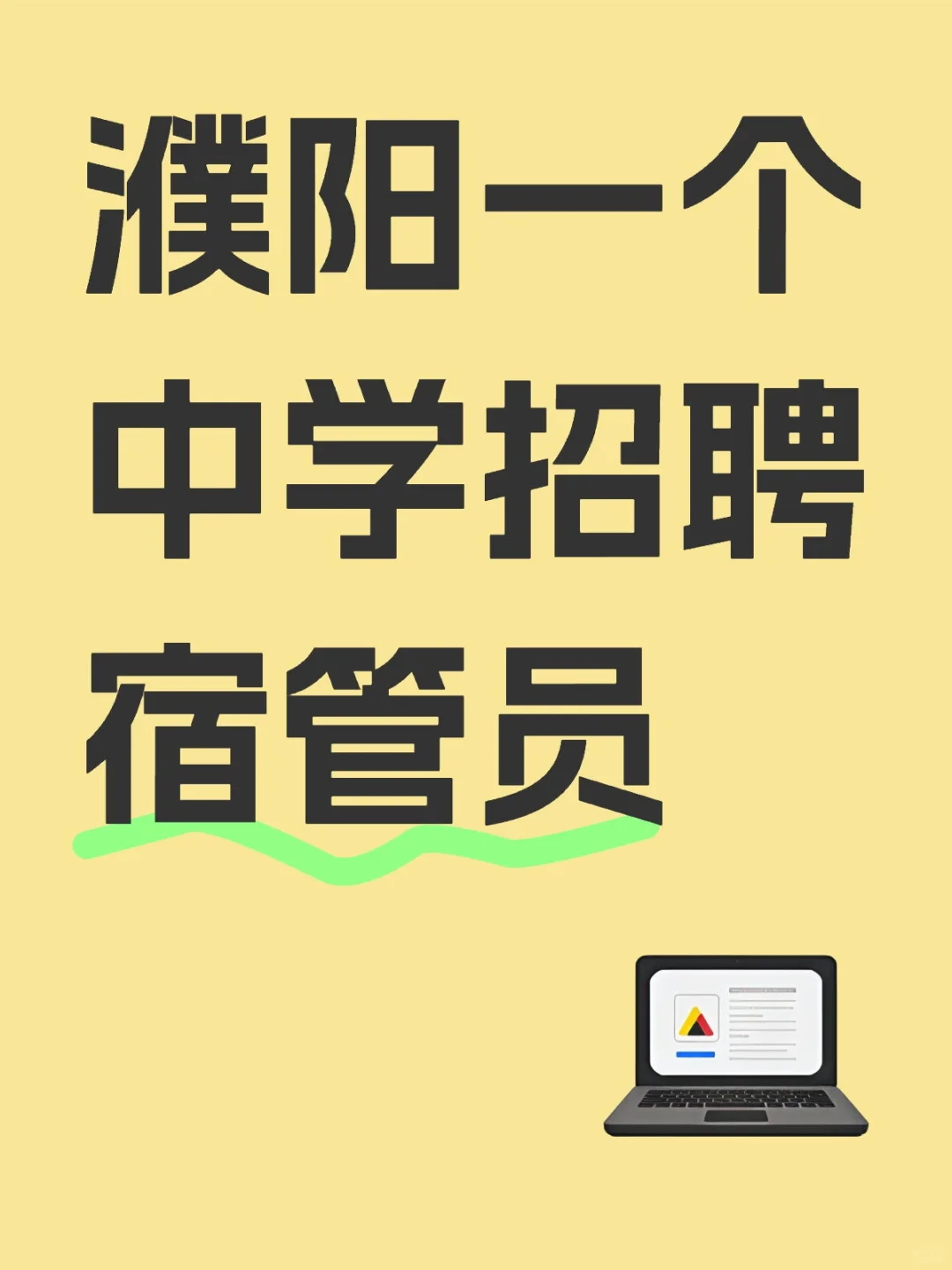 濮阳范县卓越中学招宿管啦?