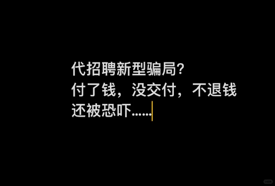 代招聘又多了一个受骗者