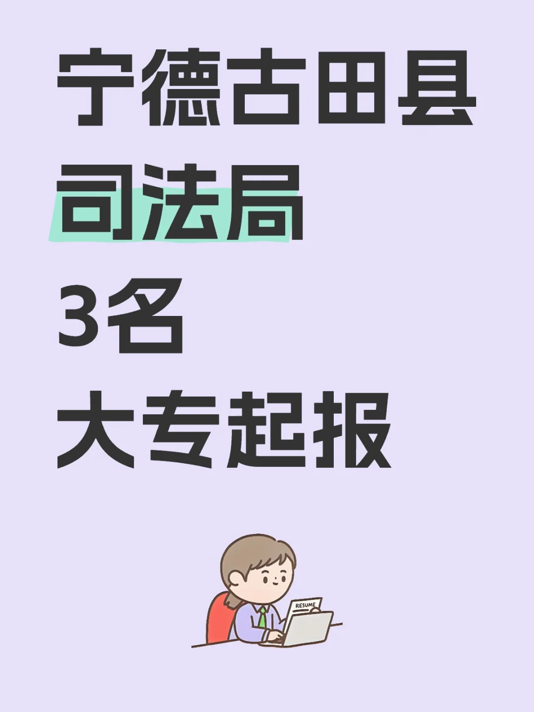 宁德古田县司法局3名?大专起报 五险一金