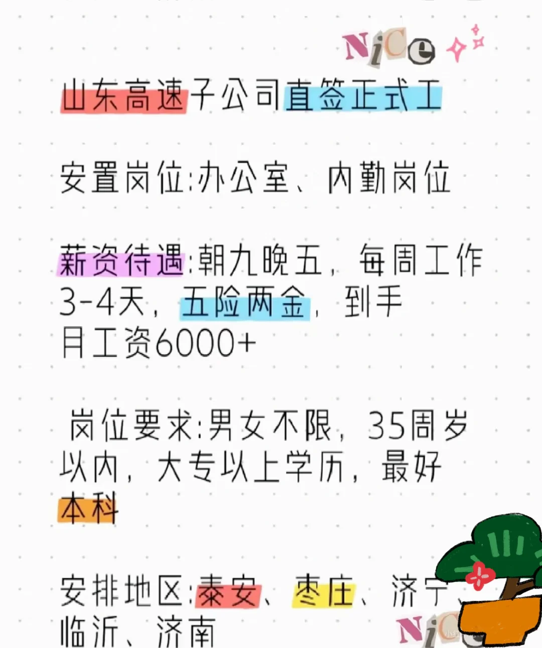 山东高速子公司直签正式工