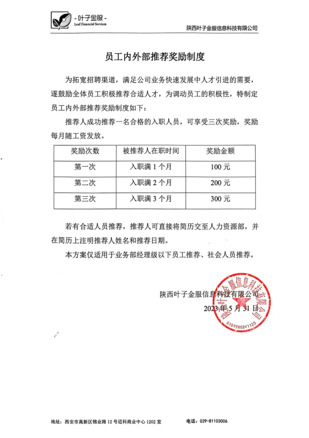 大家推荐员工入职可奖励600元/人哦?。