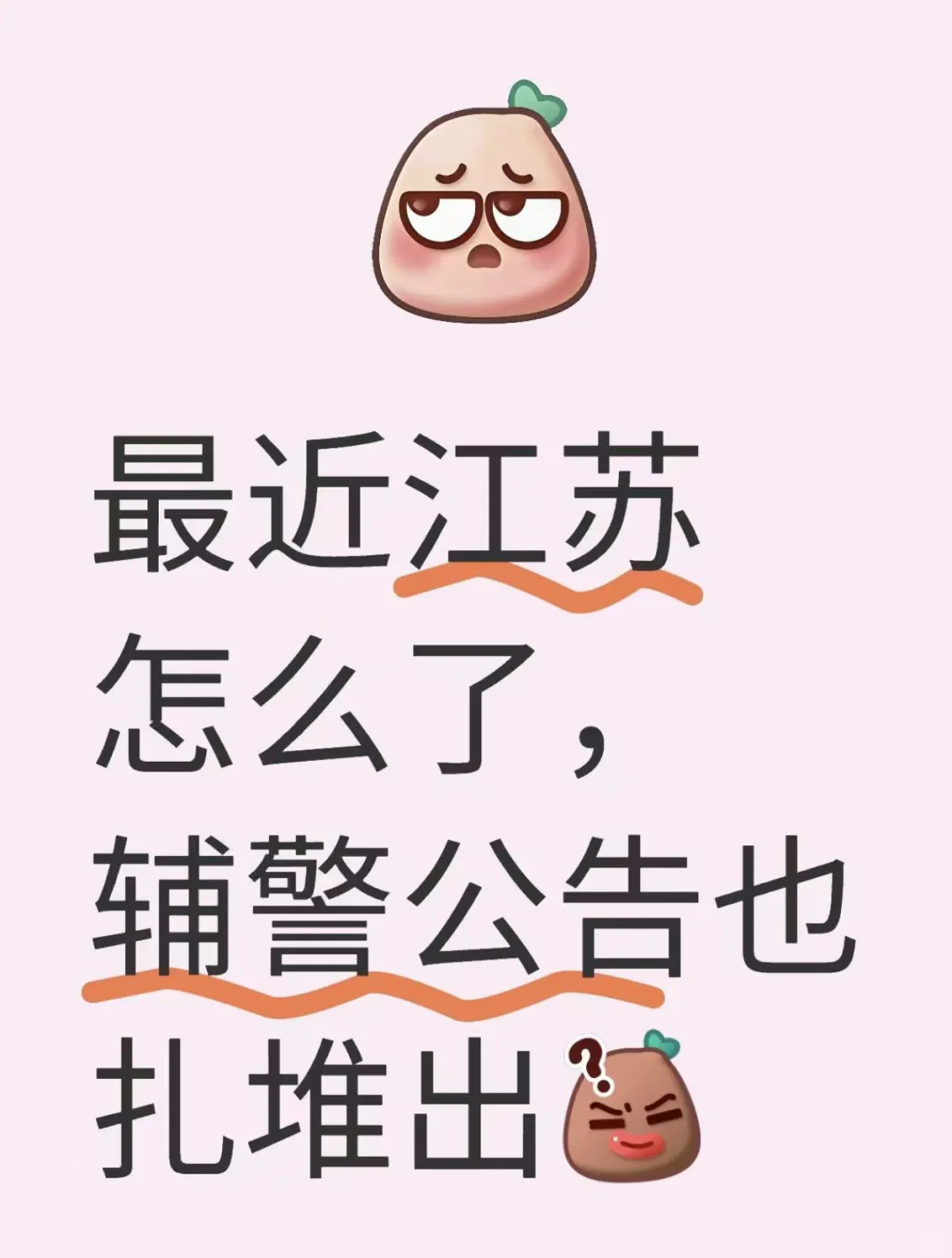 蕞近江苏怎么了，辅警考试公告也扎堆出了