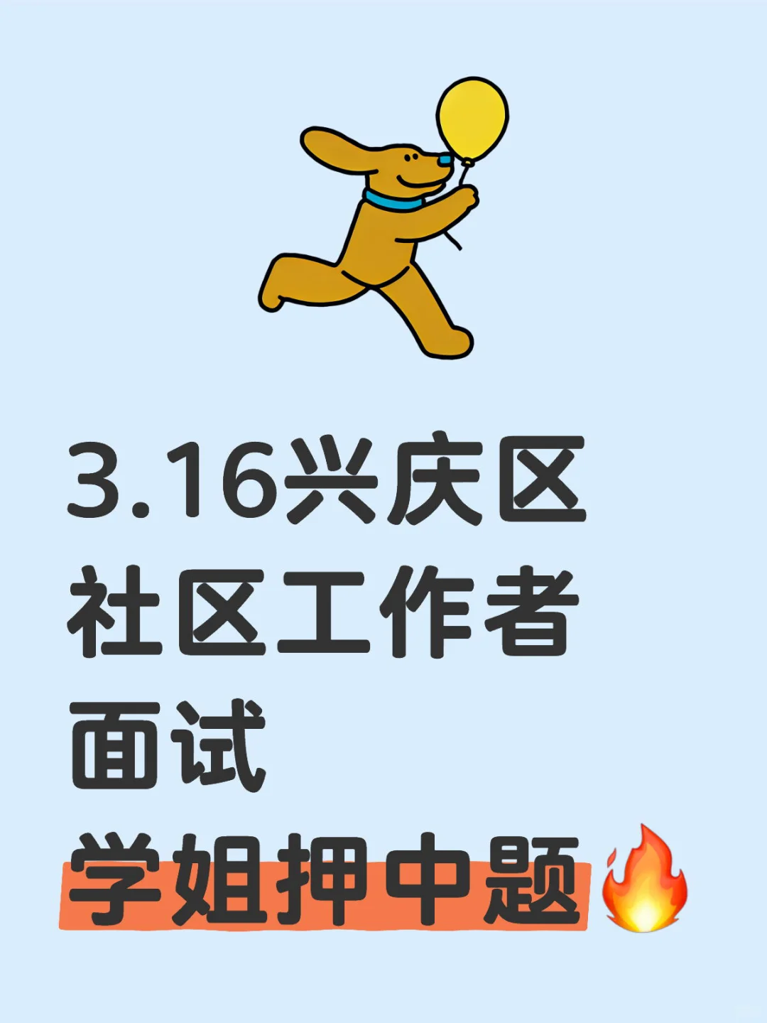 兴庆区社区工作者面试，学姐精准押题?