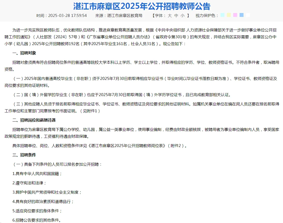 冲！湛江麻章区招 192 名教师