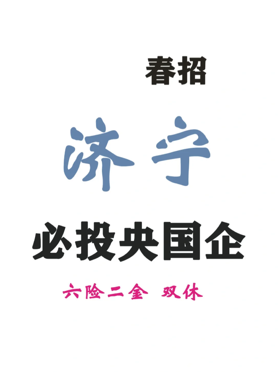 济宁央国企有同学来吗？