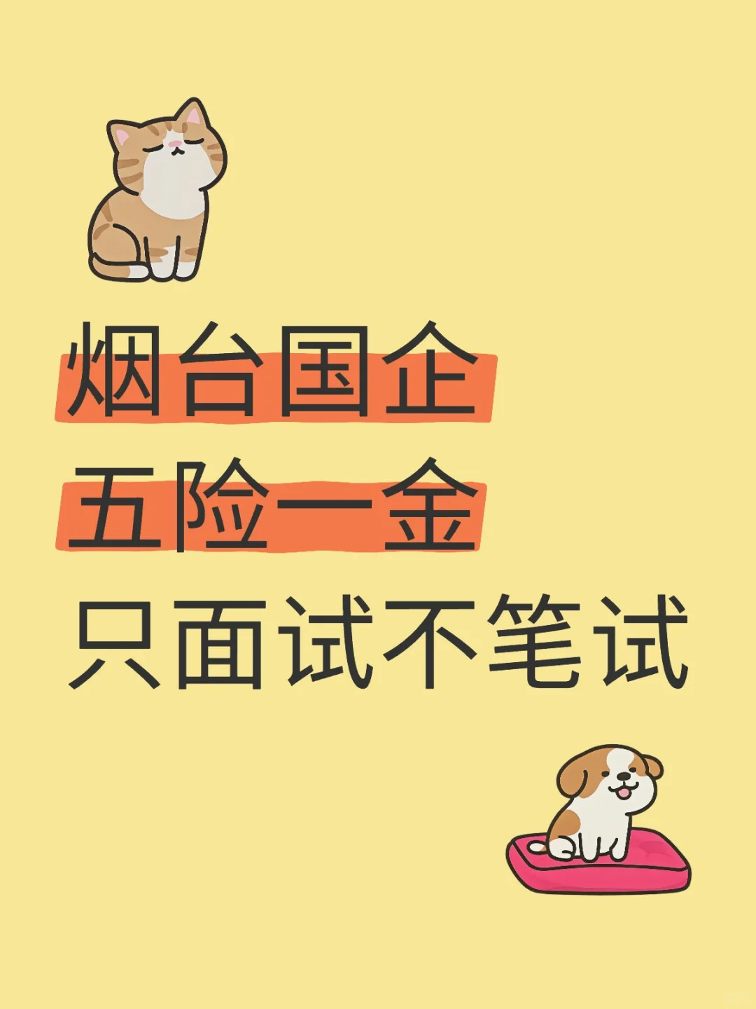 烟台国企五险一金 专科有岗???