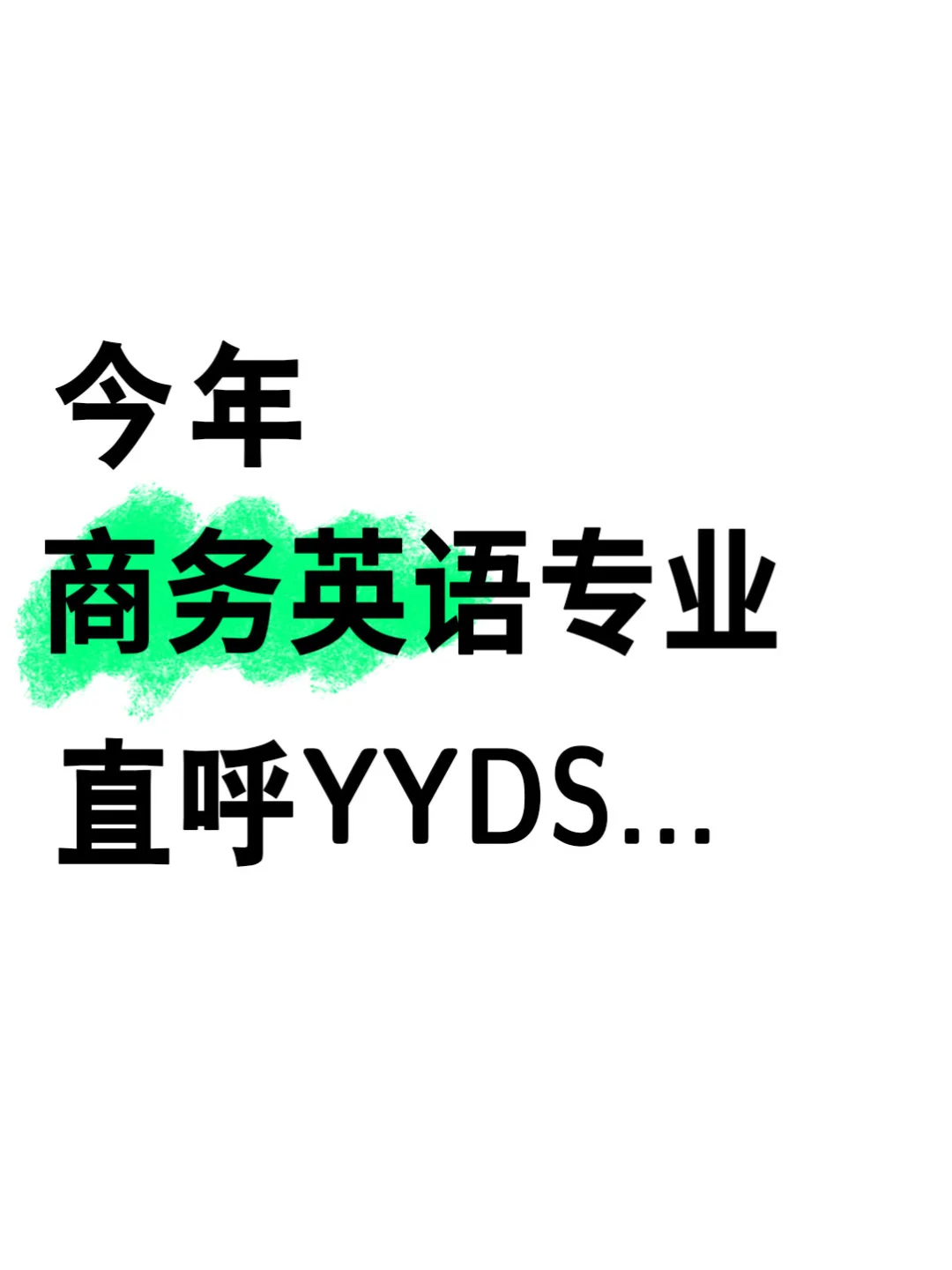今年商务英语专业直呼YYDS！