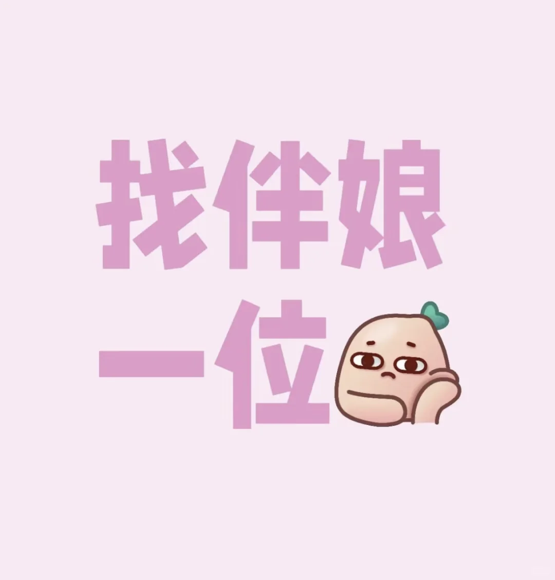 济宁找伴娘