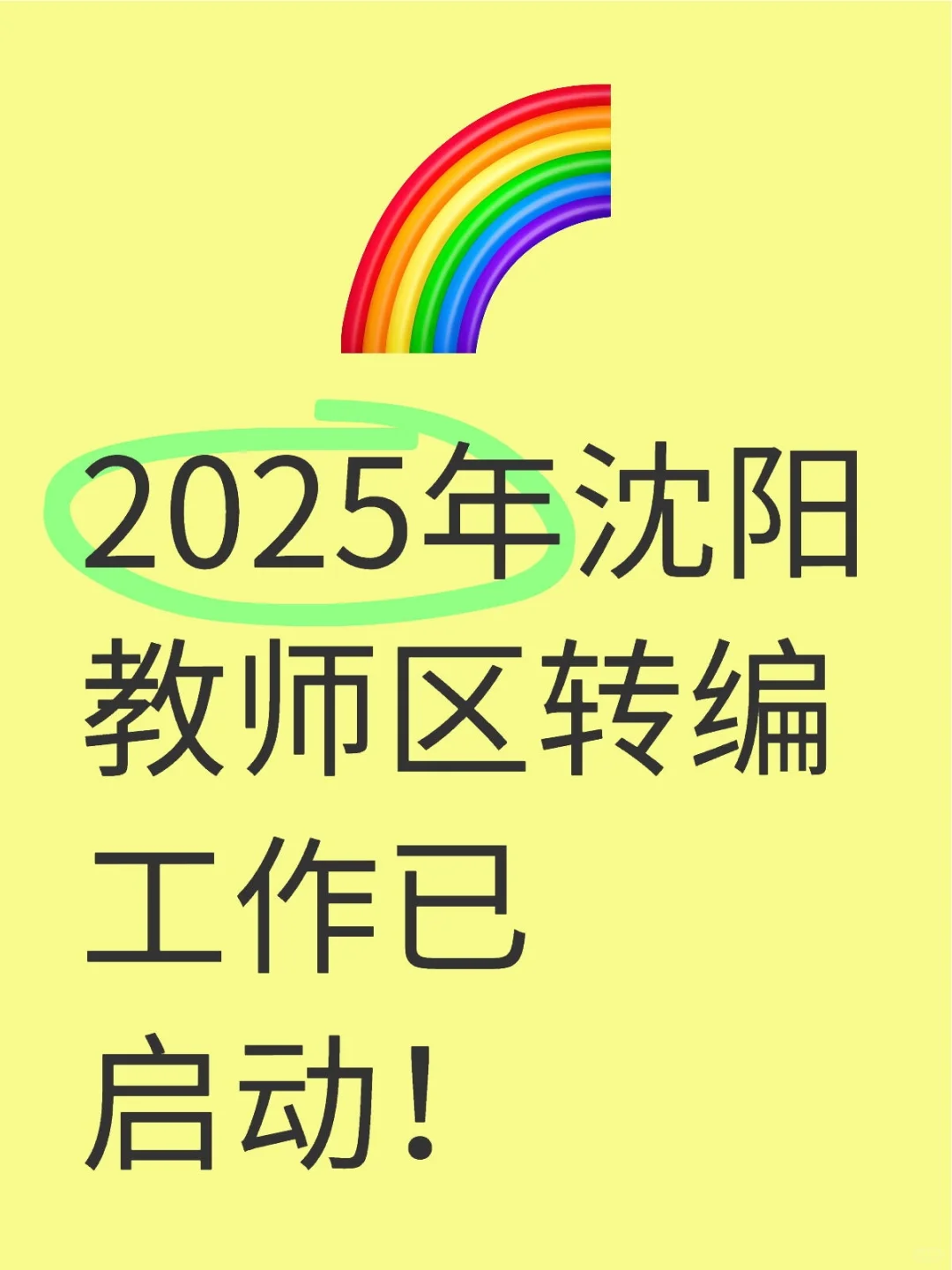 2025年沈阳教师区转编工作已启动！