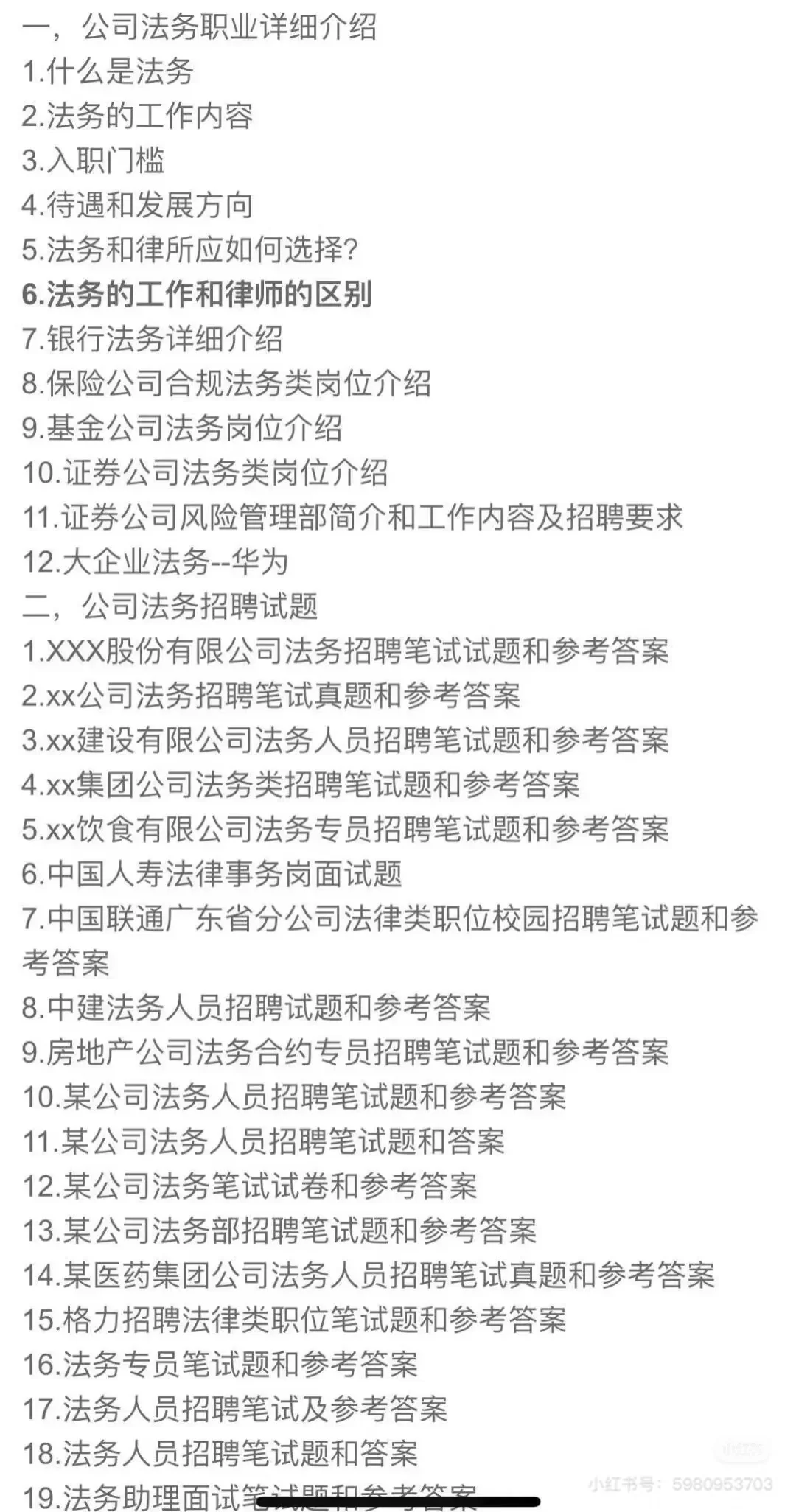 公司法务和金融行业法务合规岗位招聘笔试