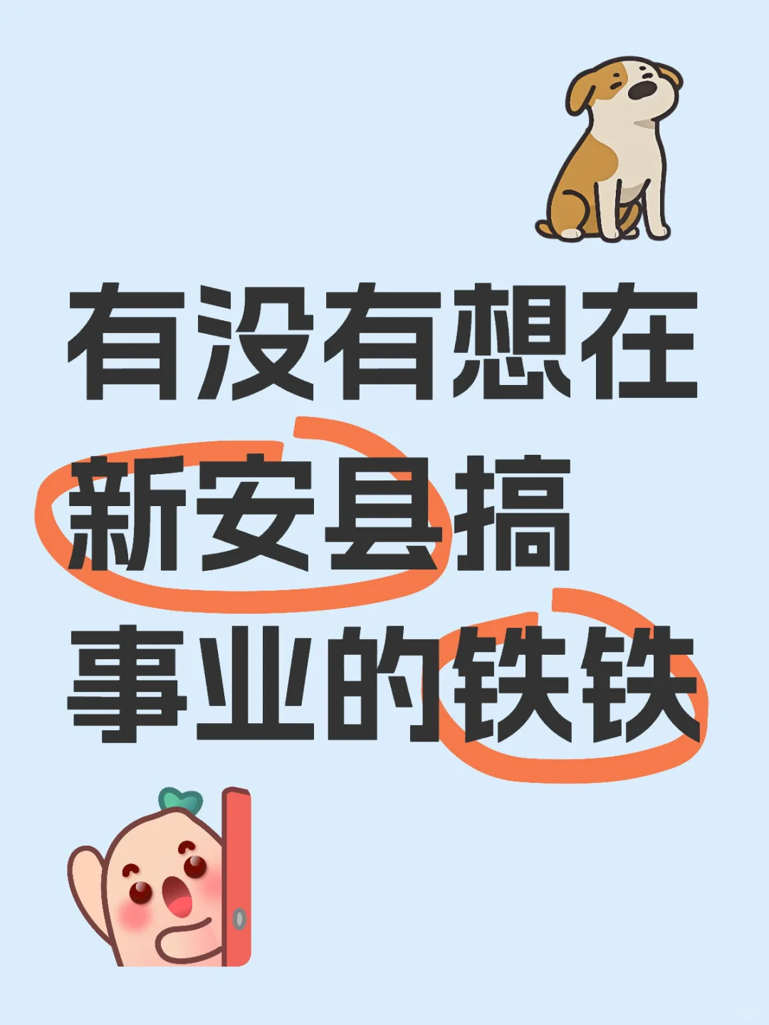 有没有想在新安县搞事业的铁铁