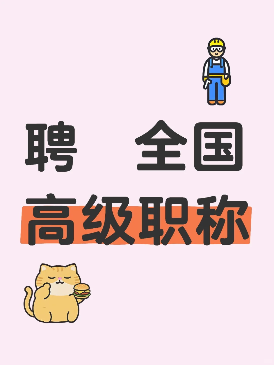 急聘高级职称