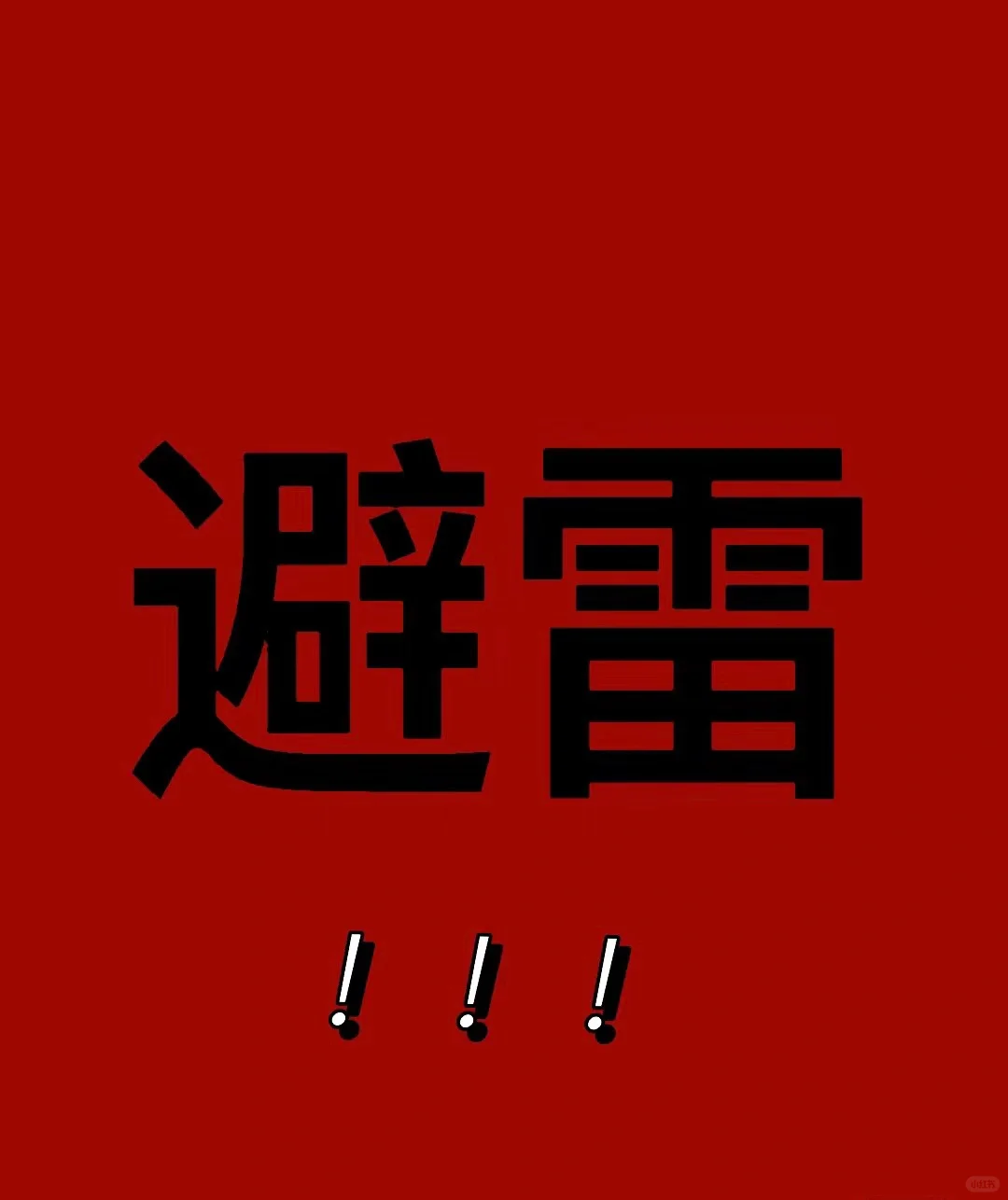 避雷避雷避雷