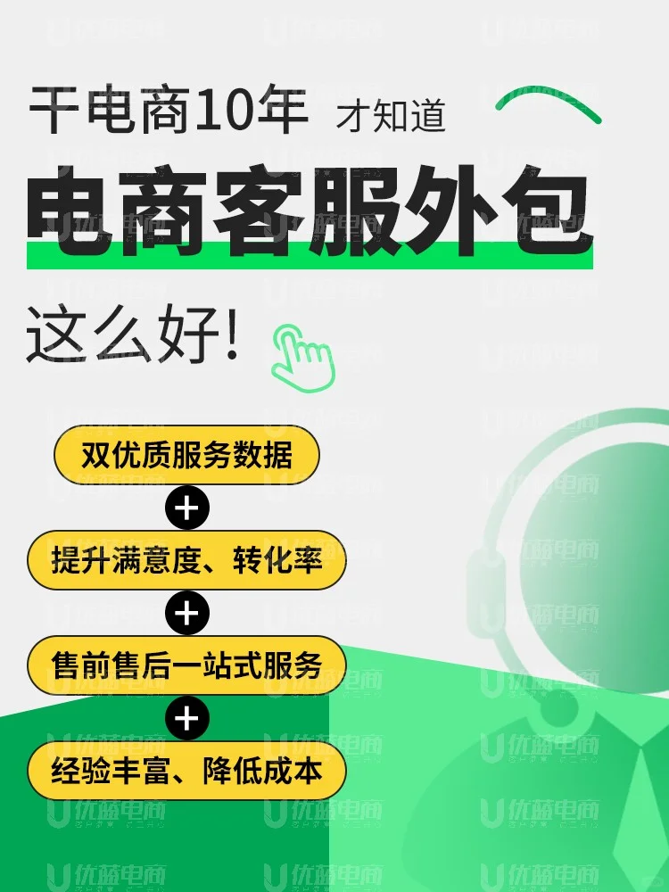 电商十年经验告诉你：客服外包真的香！