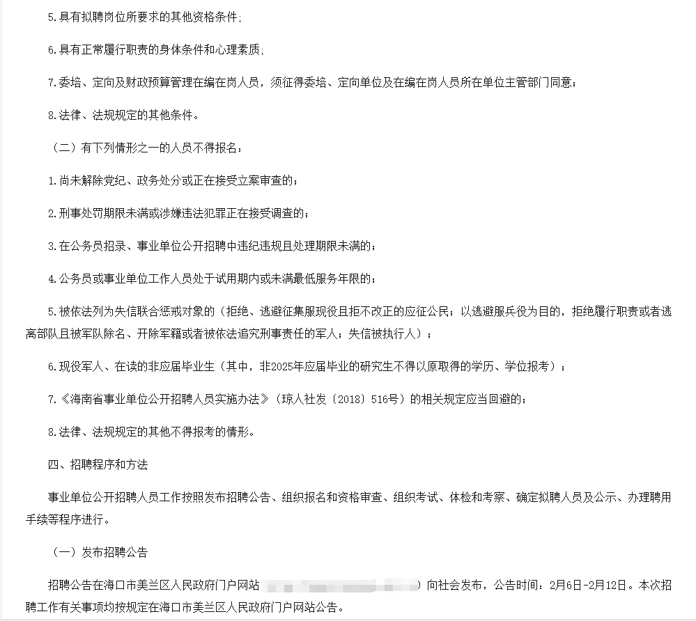 2025年海口市美兰区公开招聘事业单位68人！