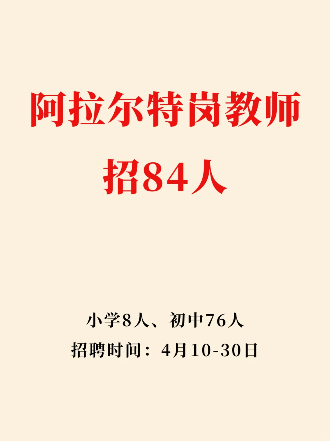 新疆阿拉尔特岗教师招84人