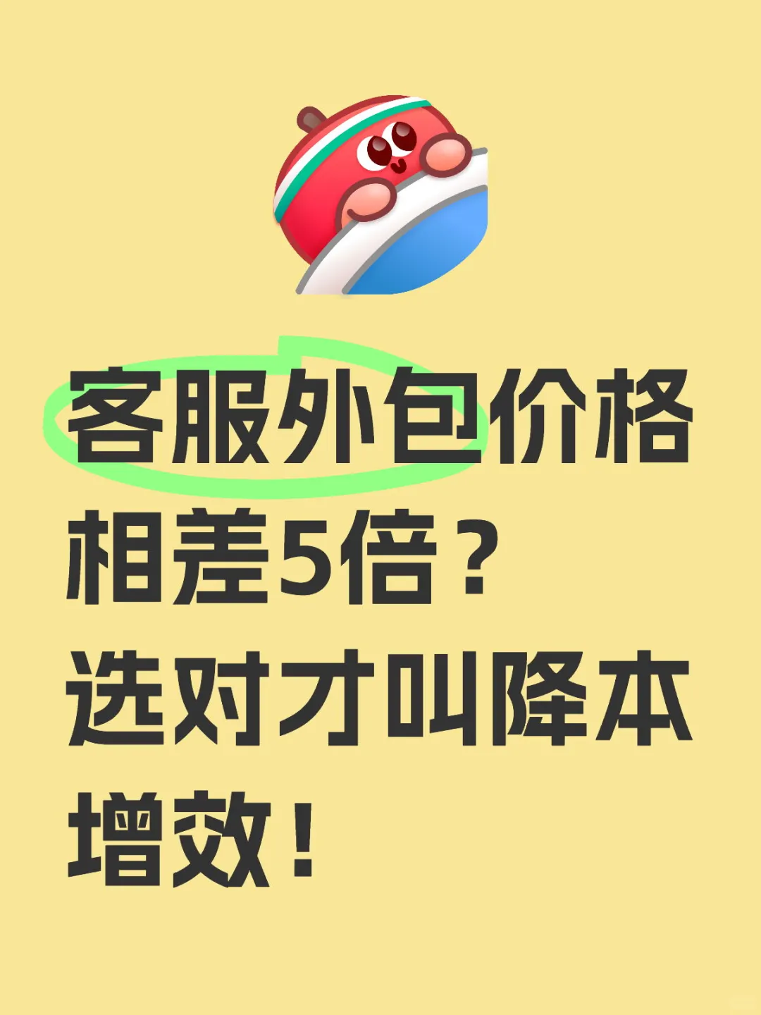 客服外包价格相差5倍？选对才叫降本增效！