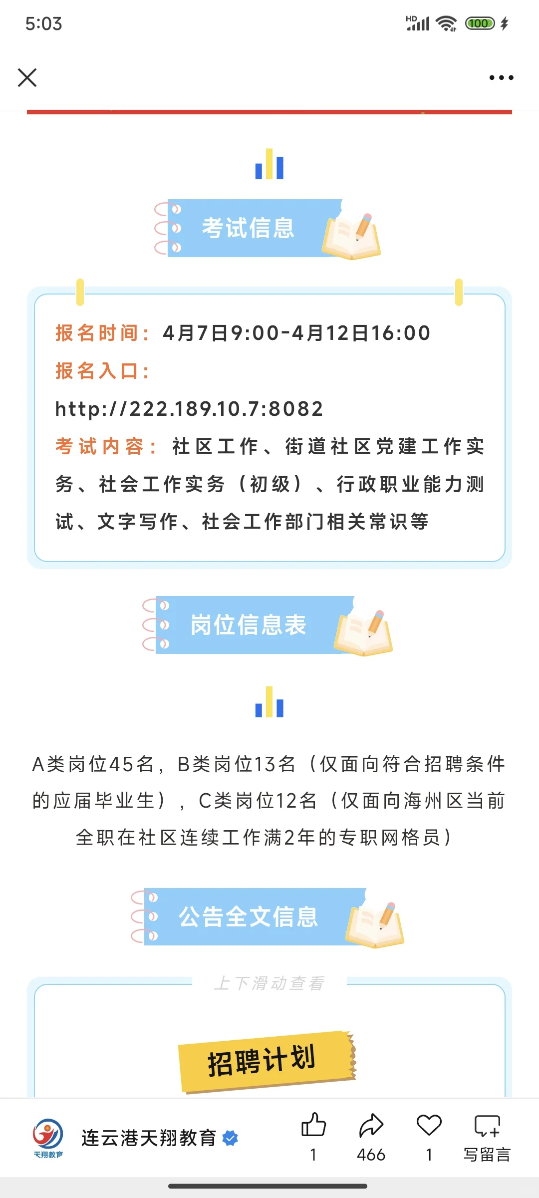 25年海州区/连云区社工招聘